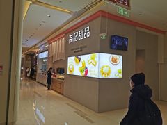 -满记甜品(龙湖长楹天街二店)