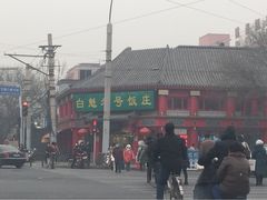 iphone_upload_pic-白魁老号饭庄(安内店)