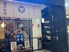 -羽至金时(柏威年店)
