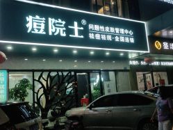 点击看大图 -痘院士专业祛痘皮肤管理