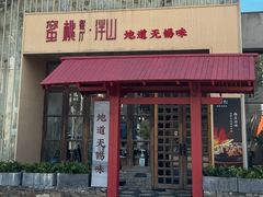 -蜜桃餐厅·伴山(湖滨商业街店)