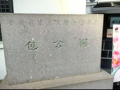 -包公祠