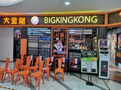 -韩国大金刚烤肉·料理(印象城店)
