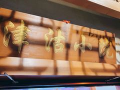 -津沽小院(天津之眼店)