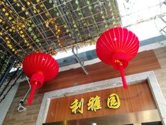 门面-利雅园酒家(大沙地店)