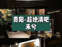 -兮禾酒馆(护国路店)