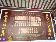 -兴福老面馆(寺路街店)