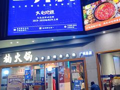 门面-楠火锅(广州总店)