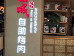 -福成自助烤肉(双桥万达店)