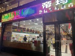 -帝玛进口精品超市D-MART