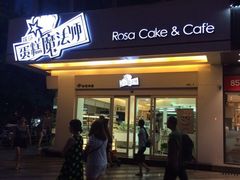 罗莎蛋糕魔法师(魔法一店)-罗莎蛋糕(钱江店)
