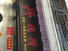 门面-永兴烧腊