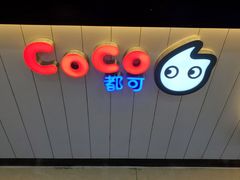 -CoCo都可(国芳百货店)