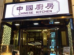 门面-中国厨房/台湾牛肉面