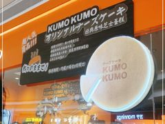 -KUMO KUMO甜品·冰淇淋(深圳壹方城店)