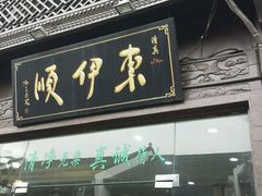 门面-东伊顺(高银街店)