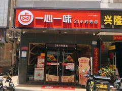 门面-一心一味(水围店)