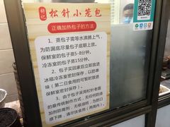 -舒小笼松针小笼包