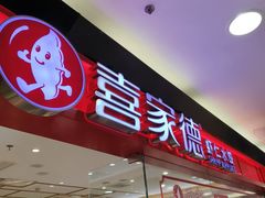 -喜家德虾仁水饺(青岛永旺东部店)