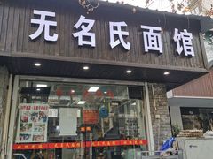 -无名氏面馆(邮电路店)