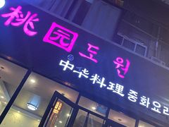 门面-桃园中华料理炸酱面(燕儿岛路店)