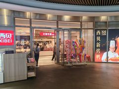 门面-西贝(上海中心店)