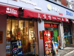 门面-大嘻咹biangbiang面(历史博物馆店)