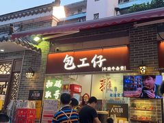 -包工仔·牛杂自助放题