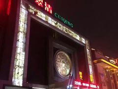 -翠清酒家(万丰路店)