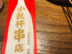 -小乾杯串店•16年沈阳烧烤(文安路店)