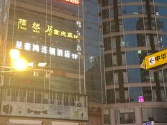-陶然居·重庆菜(解放碑店)
