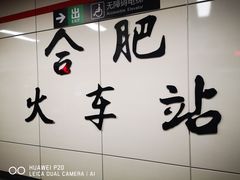 -合肥火车站(地铁站)