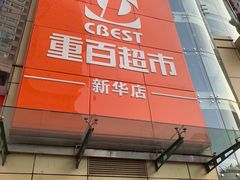 -重百超市(解放碑新华店)