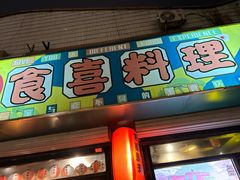 -食喜料理(诸城店)