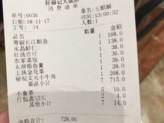 账单-好福记饭店(红梅公园店)
