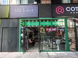-Joker先生·男士理发馆