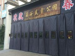 -森谷美食公园(杨行店)
