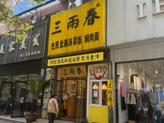 -三两春(浦三路店)