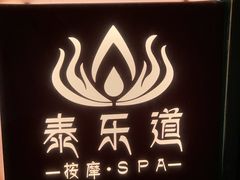 -泰乐道·SPA·按摩·足道(坡子街店)