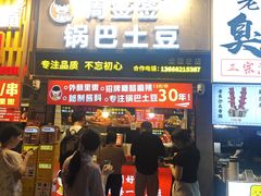 -周签签锅巴土豆(建设路总店)