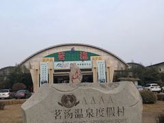 -河北霸州茗汤日月潭温泉