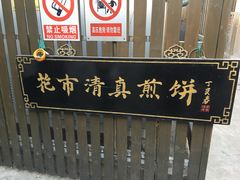 -清真西花市煎饼