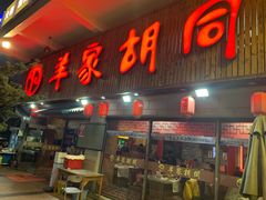 门面-羊家胡同·龙虾烧烤火锅(龙汇路店)