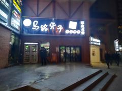 门面-马路牙子烧烤音乐酒馆(望京店)
