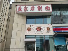 -孟家刀削面