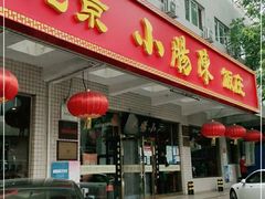 门面-北京小肠陈饭庄(方庄店)