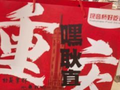 -丁家坡洋芋·观音桥好吃街A区(全国总店)