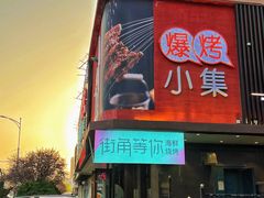 门面-街角等你.大连海鲜烧烤.经典铁板海鲜串(西安路店)