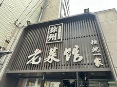 -徐州老菜馆(夹河街店)