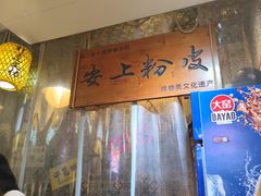 -安上粉皮.非遗手工小吃(骑龙巷店)